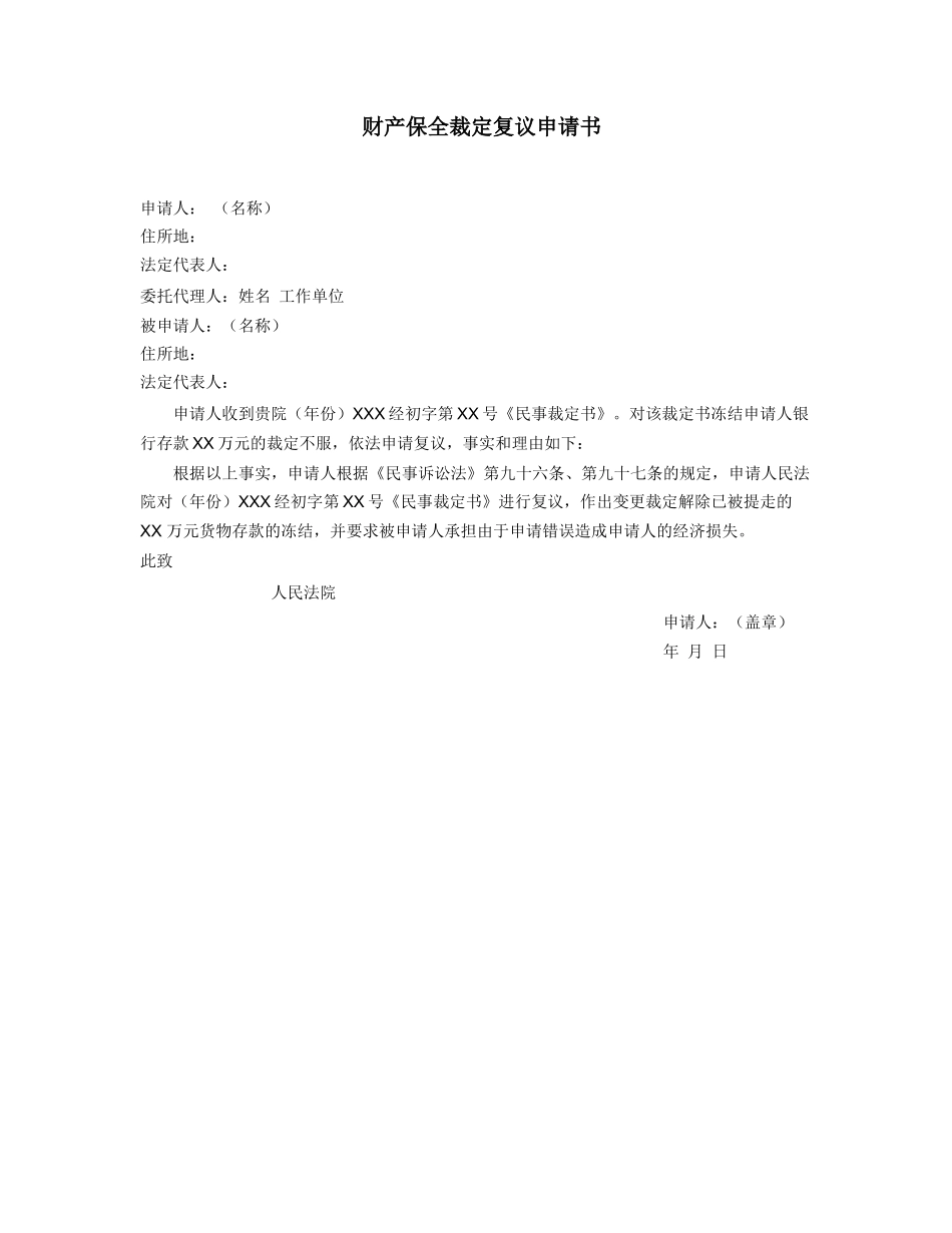 财产保全裁定复议申请书.docx_第1页