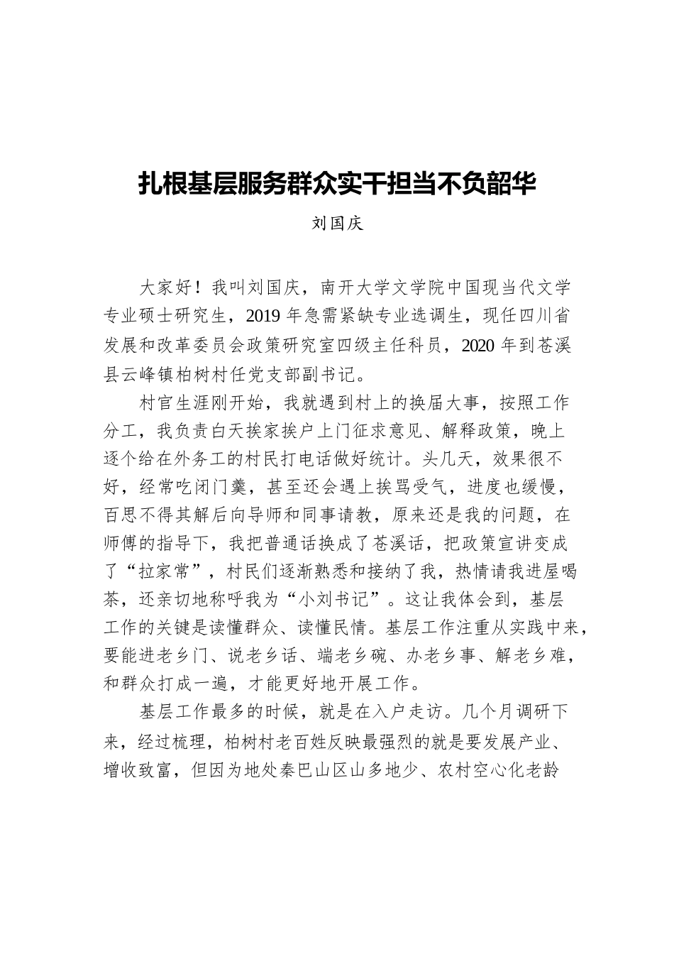 刘国庆：扎根基层服务群众实干担当不负韶华.docx_第1页