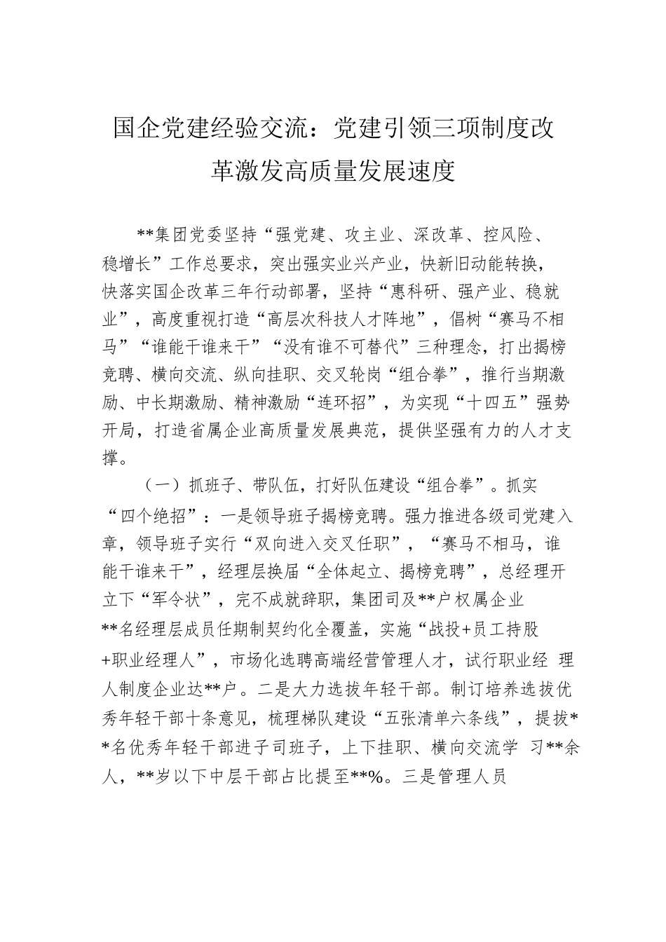 国企党建经验交流：党建引领三项制度改革激发高质量发展速度.docx_第1页