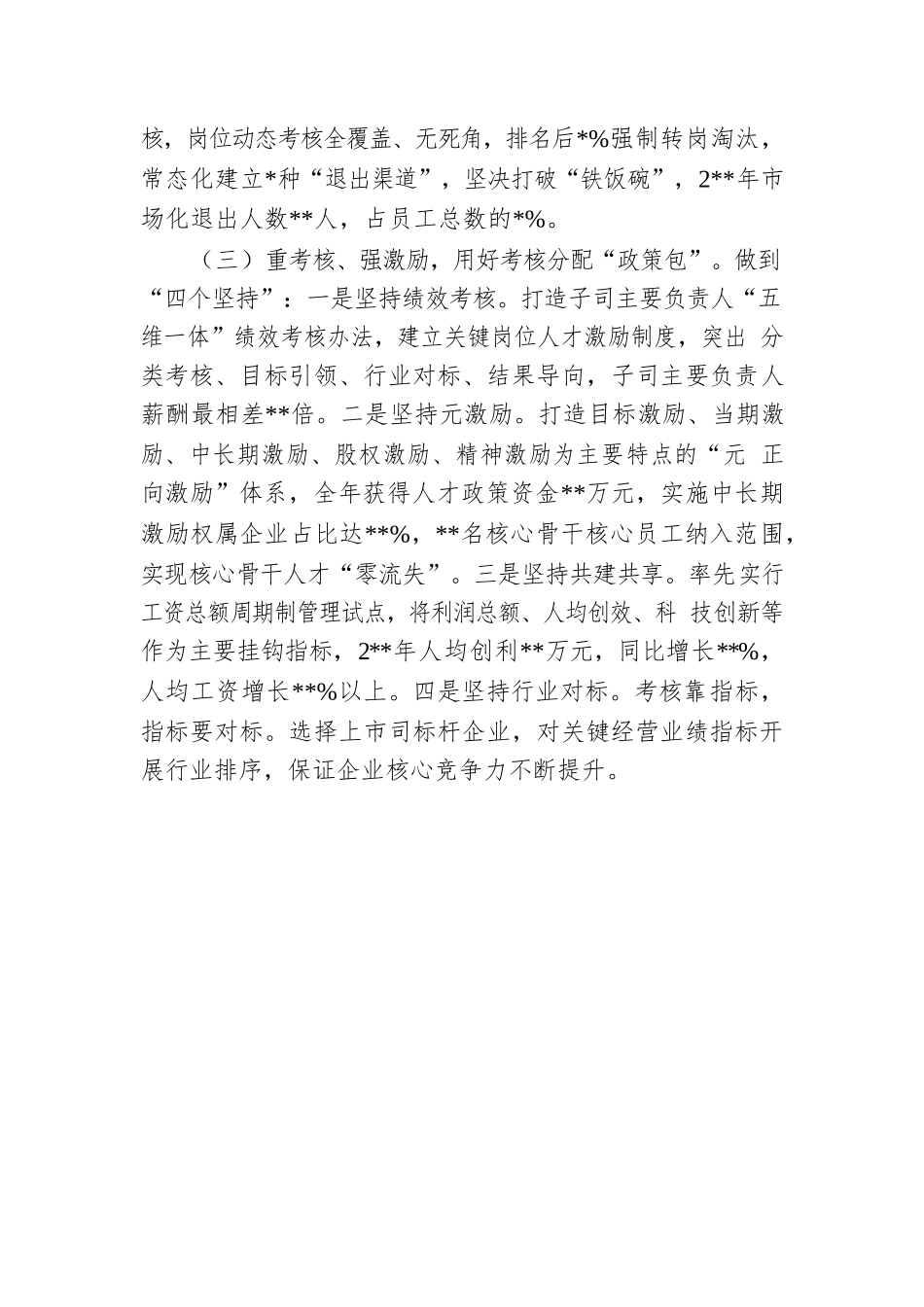 国企党建经验交流：党建引领三项制度改革激发高质量发展速度.docx_第3页