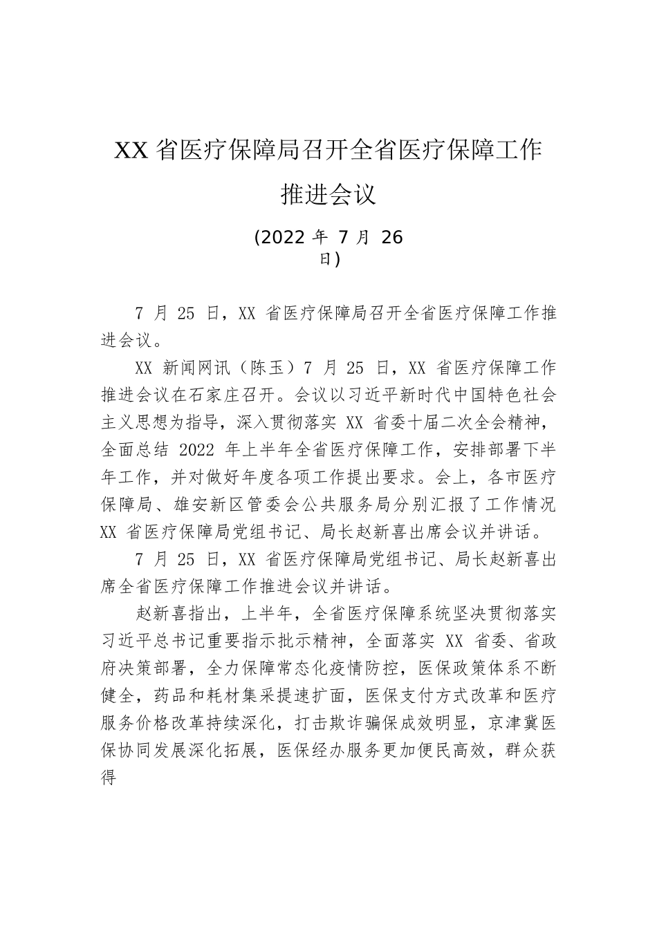 XX省医疗保障局召开全省医疗保障工作推进会议（20220726）.docx_第1页