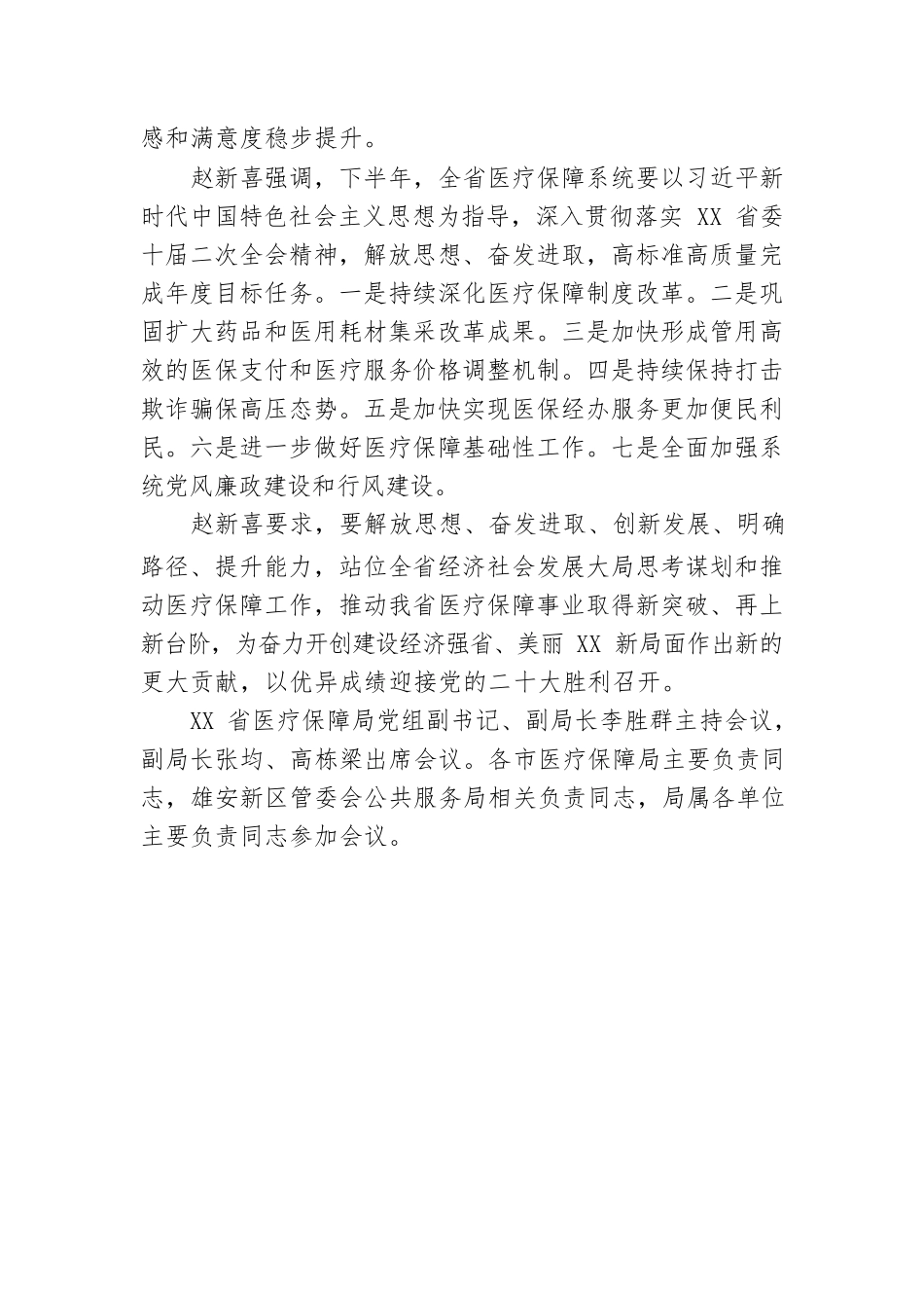 XX省医疗保障局召开全省医疗保障工作推进会议（20220726）.docx_第2页