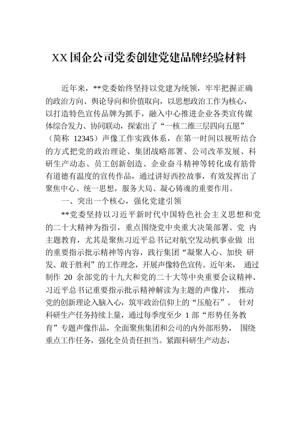 XX国企公司党委创建党建品牌经验材料.docx_第1页