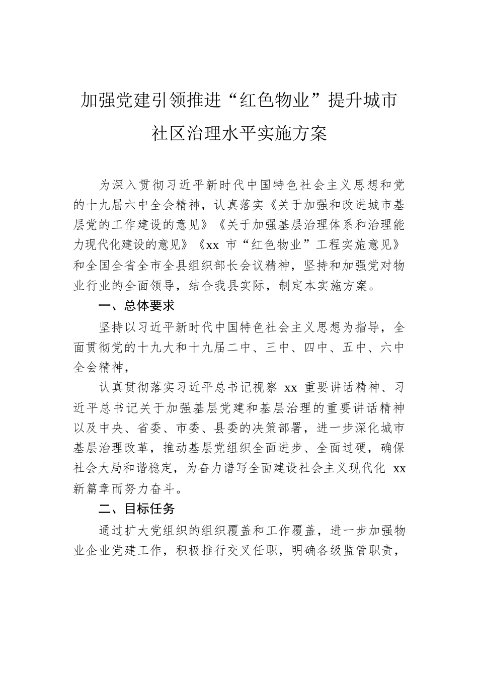 加强党建引领推进“红色物业”提升城市社区治理水平实施方案.docx_第1页