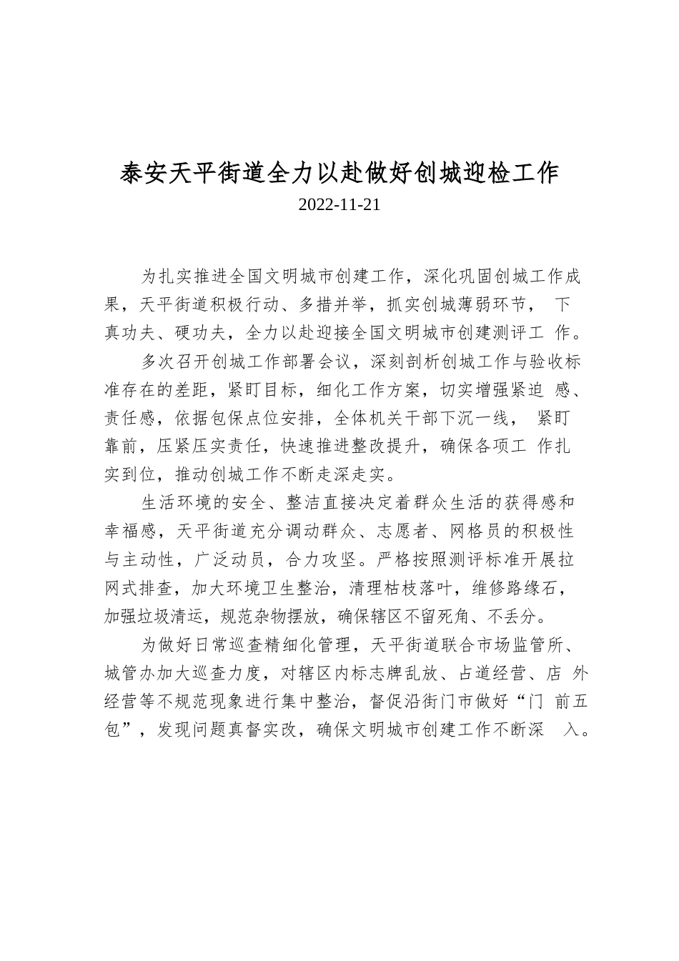 泰安天平街道全力以赴做好创城迎检工作.docx_第1页