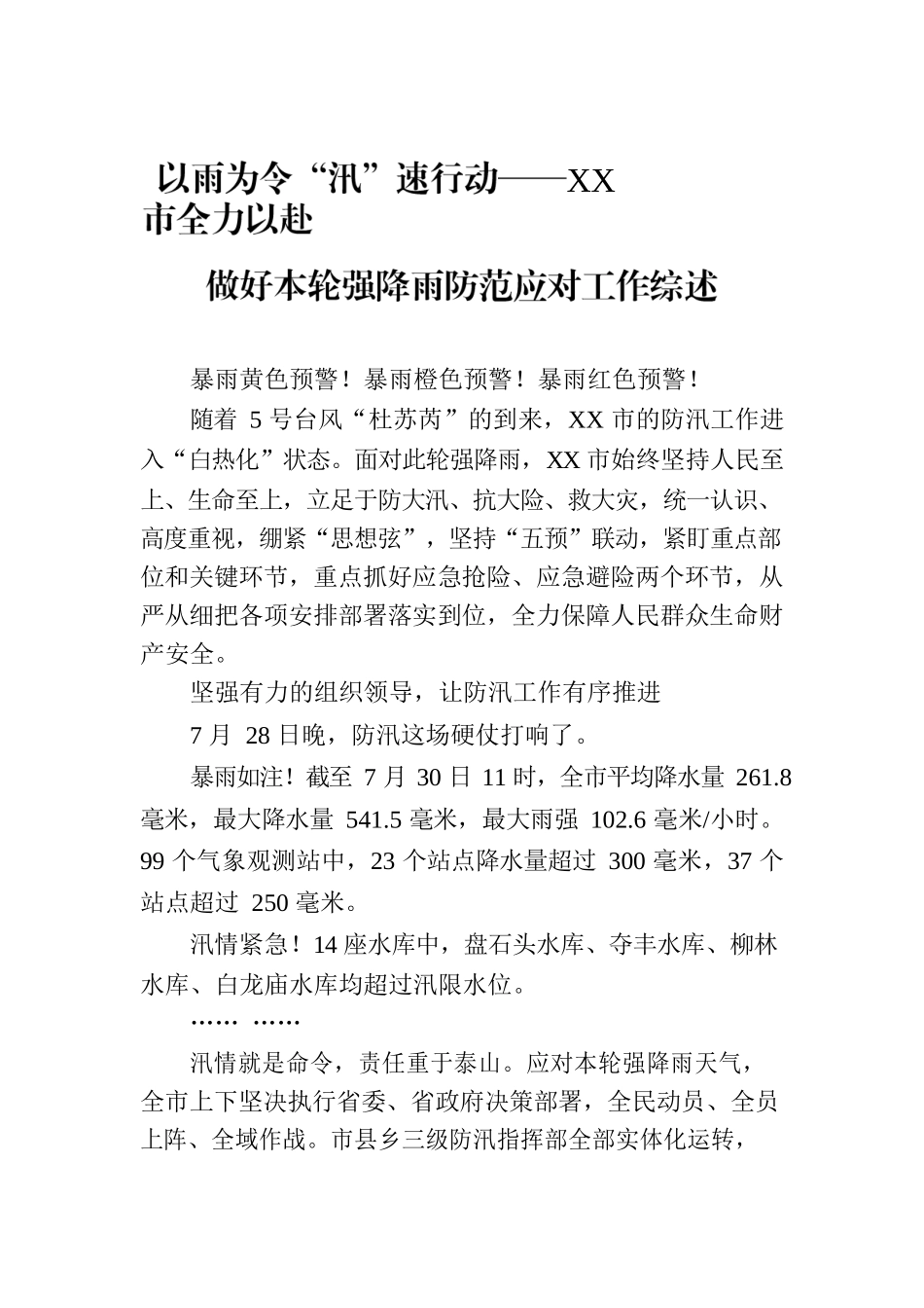 以雨为令“汛”速行动——XX市全力以赴做好本轮强降雨防范应对工作综述.docx_第1页