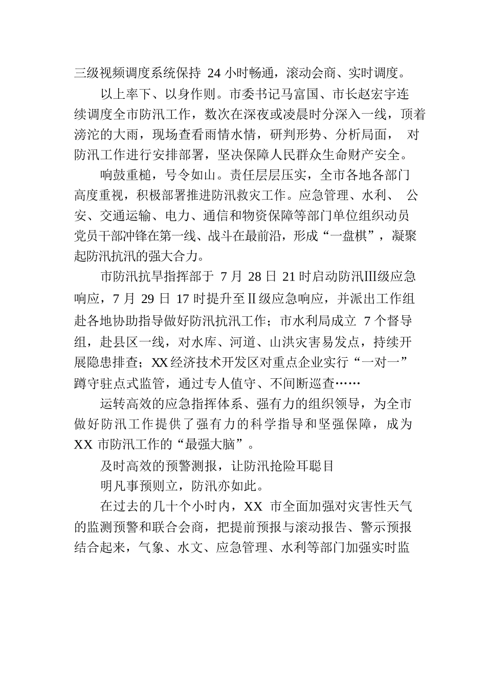 以雨为令“汛”速行动——XX市全力以赴做好本轮强降雨防范应对工作综述.docx_第2页