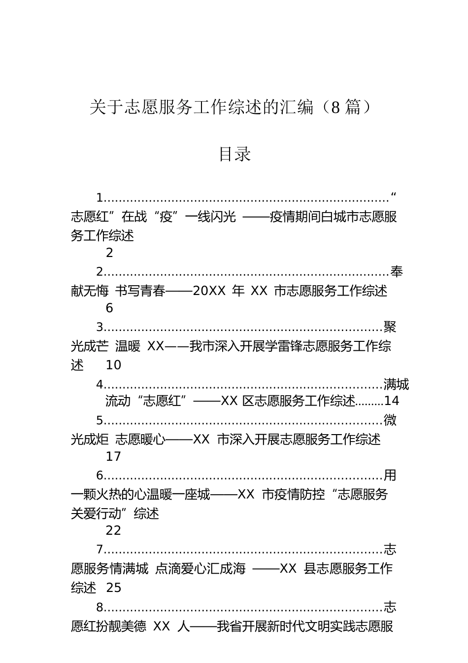 关于志愿服务工作综述的汇编（8篇）.docx_第1页