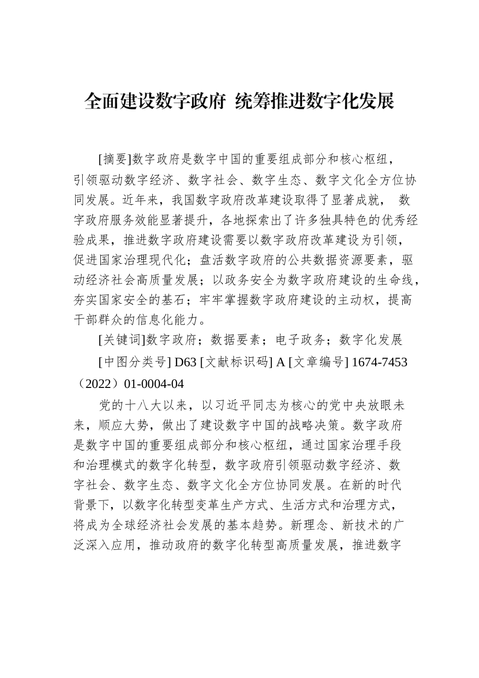 全面建设数字政府 统筹推进数字化发展.docx_第1页