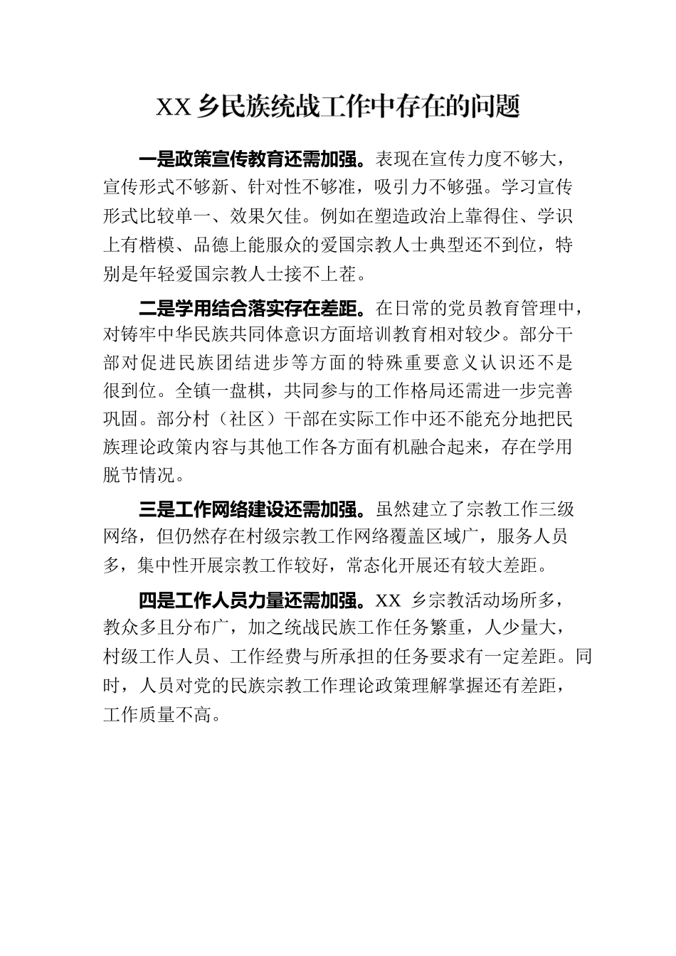 XX乡民族统战工作中存在的问题.docx_第1页