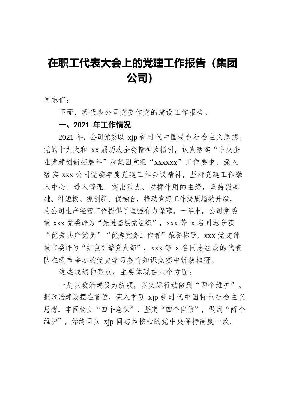 2022年在职工代表大会上的党建工作报告（集团公司）.docx_第1页