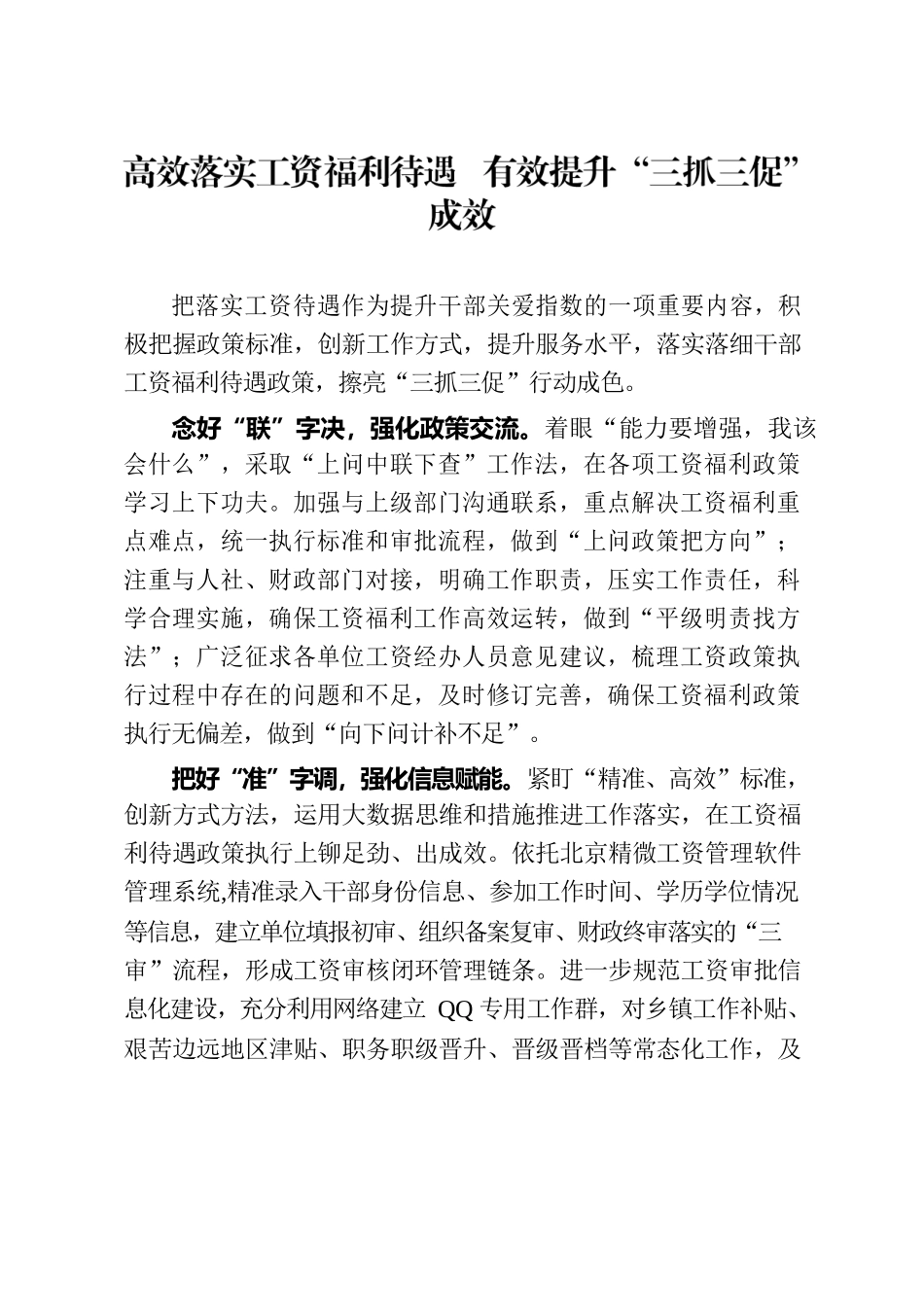 高效落实工资福利待遇 有效提升“三抓三促”成效（干部工作）.docx_第1页