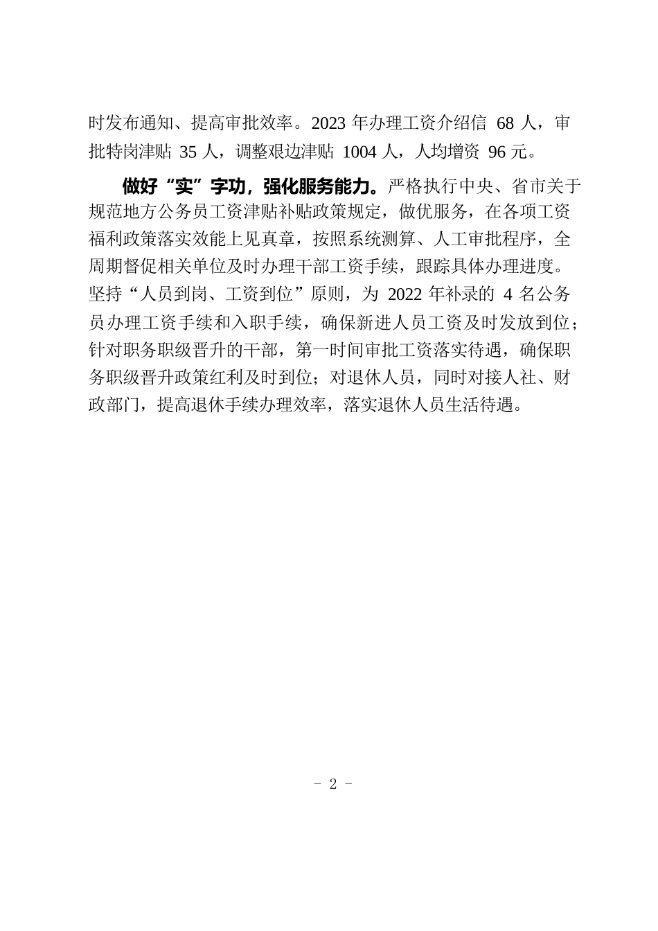 高效落实工资福利待遇 有效提升“三抓三促”成效（干部工作）.docx_第2页