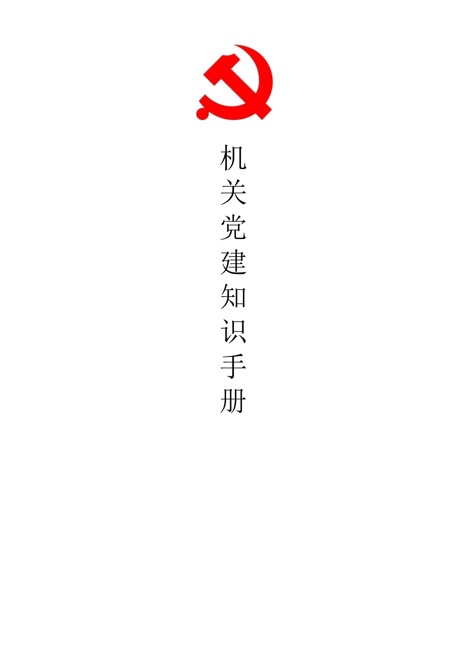 机关党建知识手册.docx_第1页