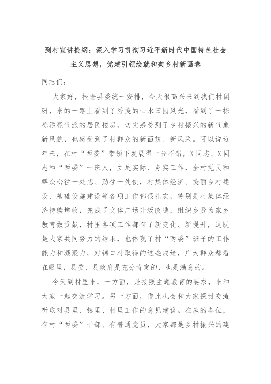 到村宣讲提纲：深入学习贯彻习近平新时代中国特色社会主义思想，党建引领绘就和美乡村新画卷.docx_第1页