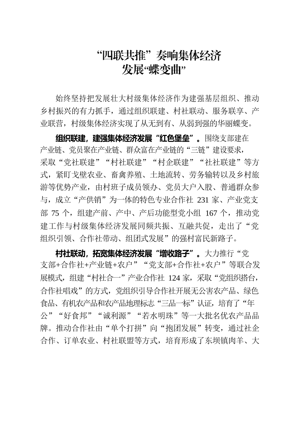 “四联共推”奏响集体经济发展“蝶变曲”（农村党建）.docx_第1页
