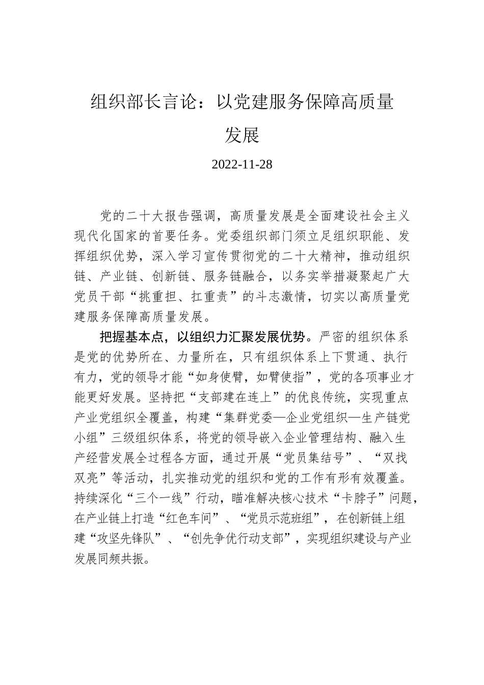 组织部长言论：以党建服务保障高质量发展.docx_第1页