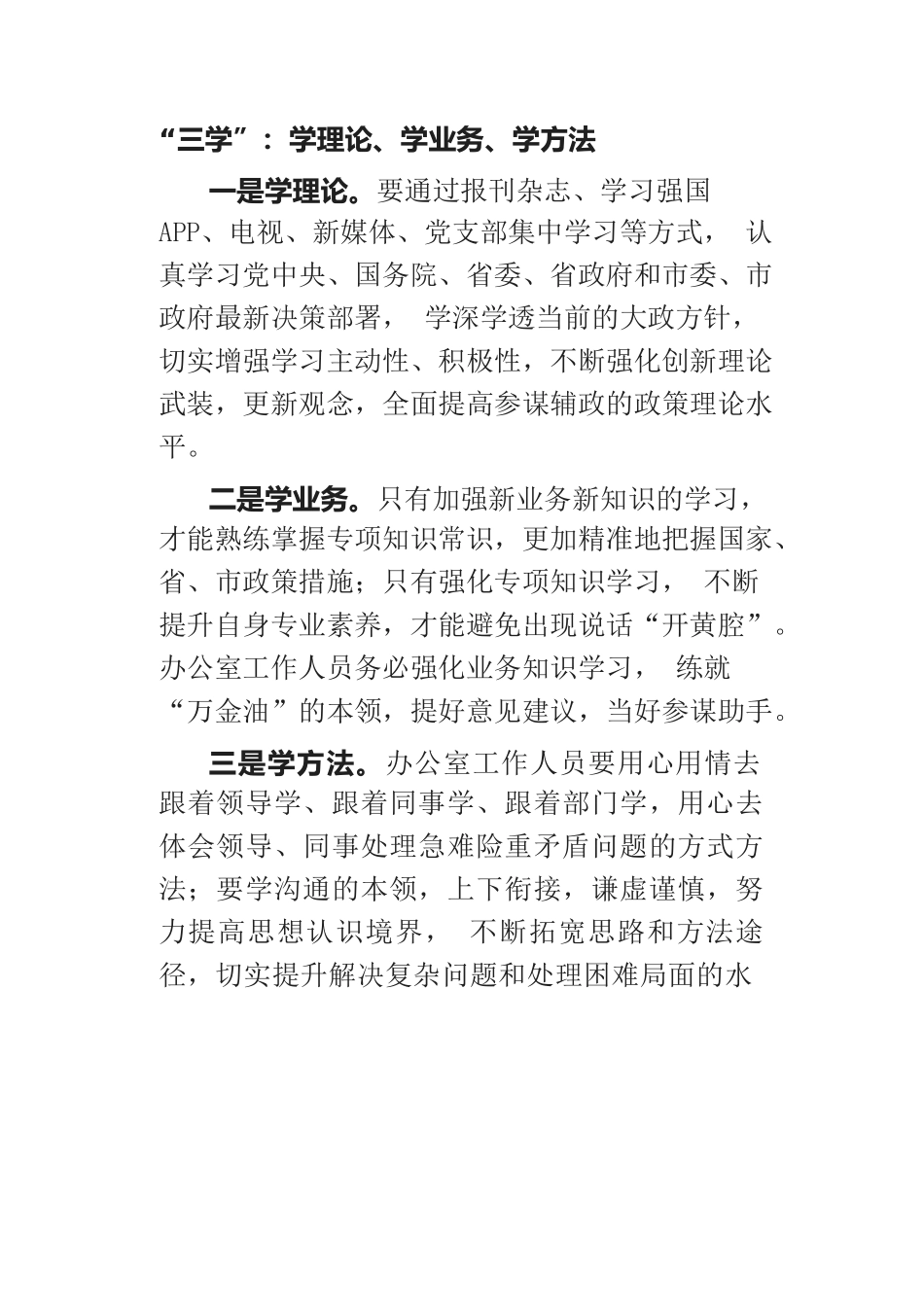 办公室工作的“三学”“三办”“三管”“三守”、要算好经济账.docx_第1页