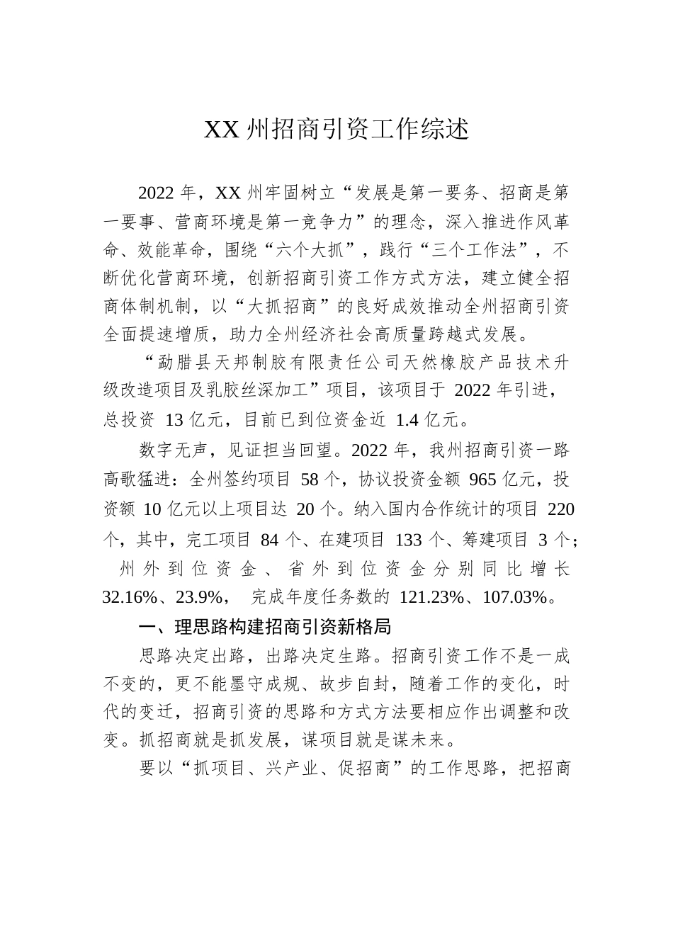 XX州招商引资工作综述（20230216）.docx_第1页