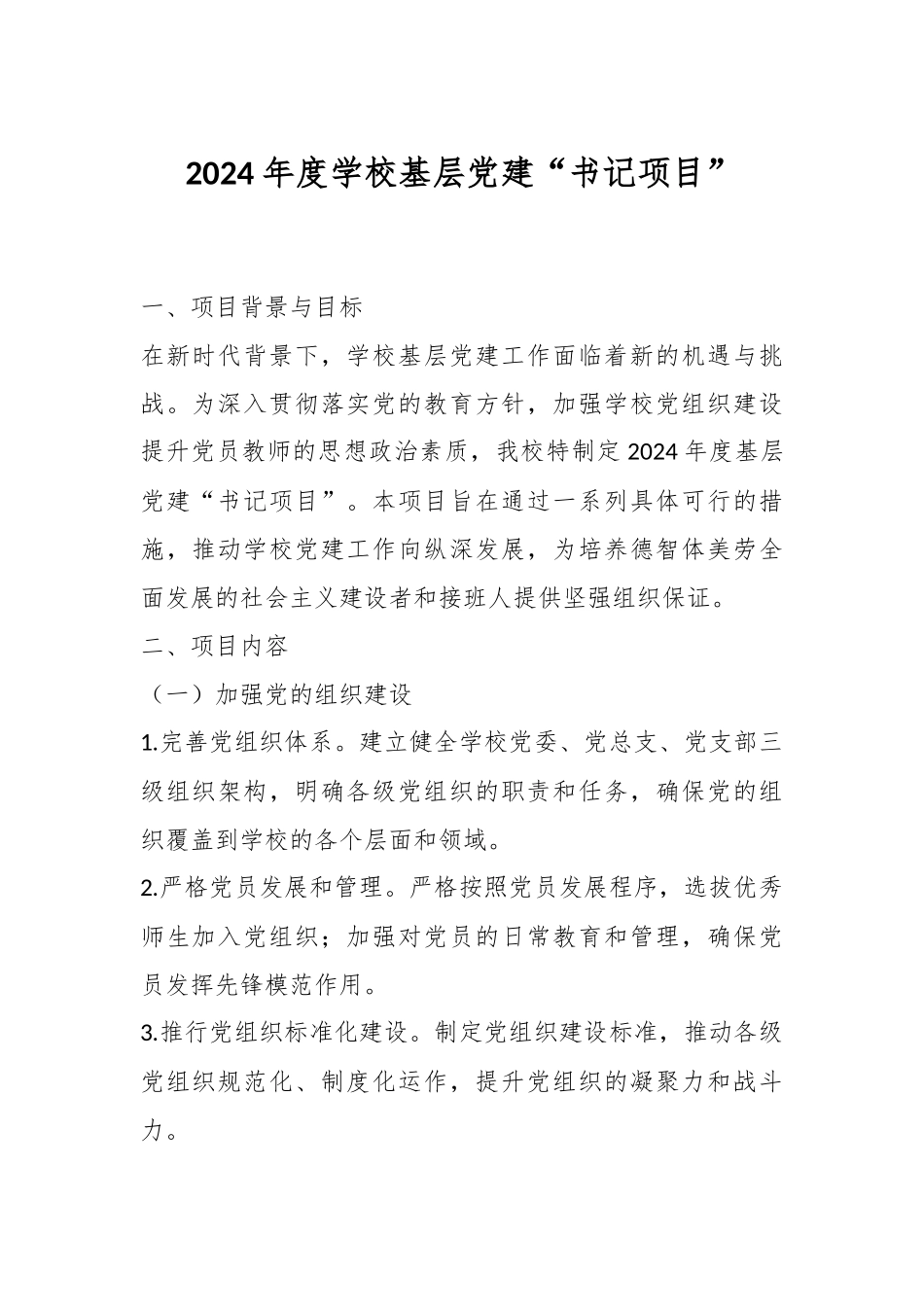 2024年度学校基层党建“书记项目”.docx_第1页