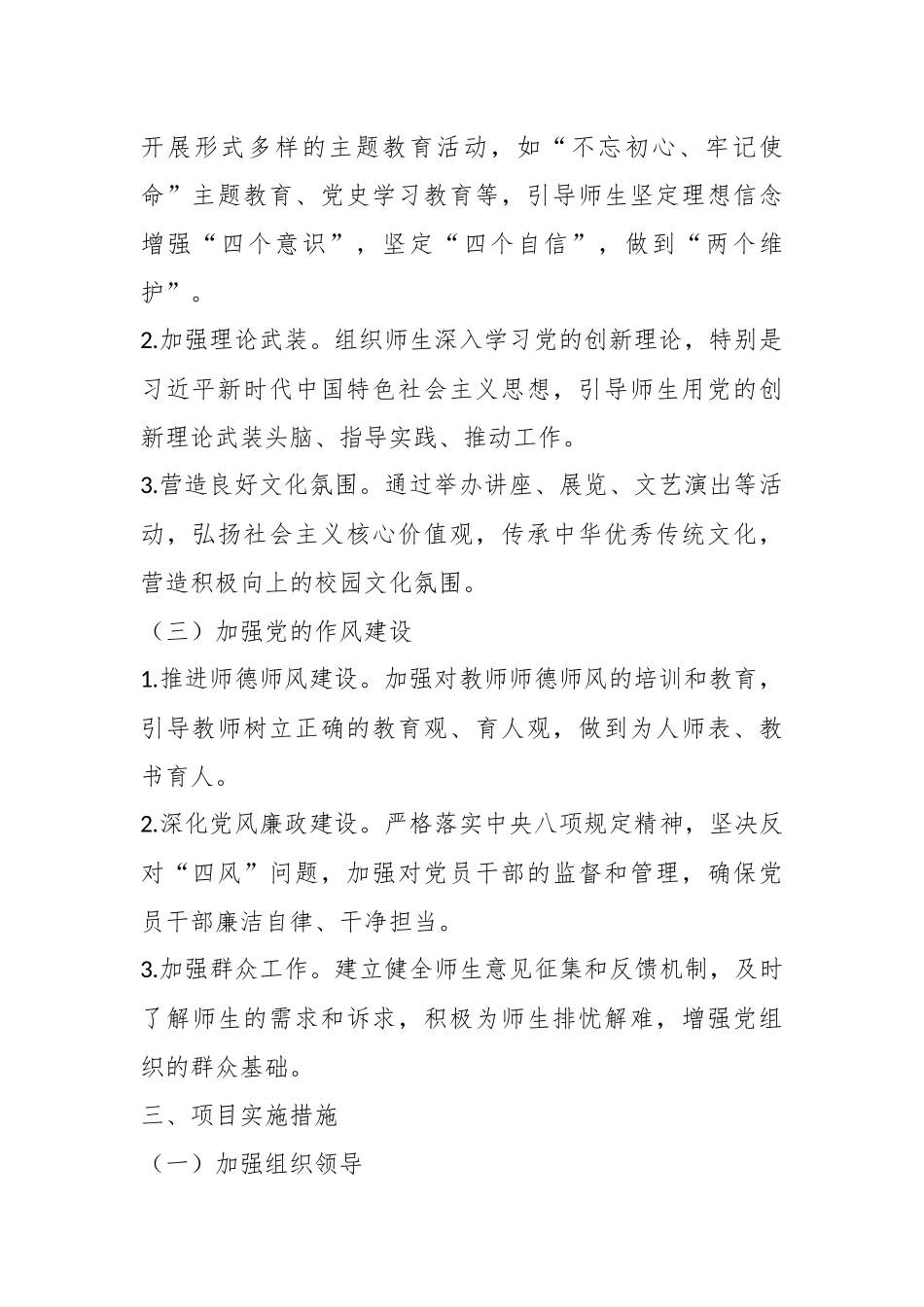 2024年度学校基层党建“书记项目”.docx_第3页