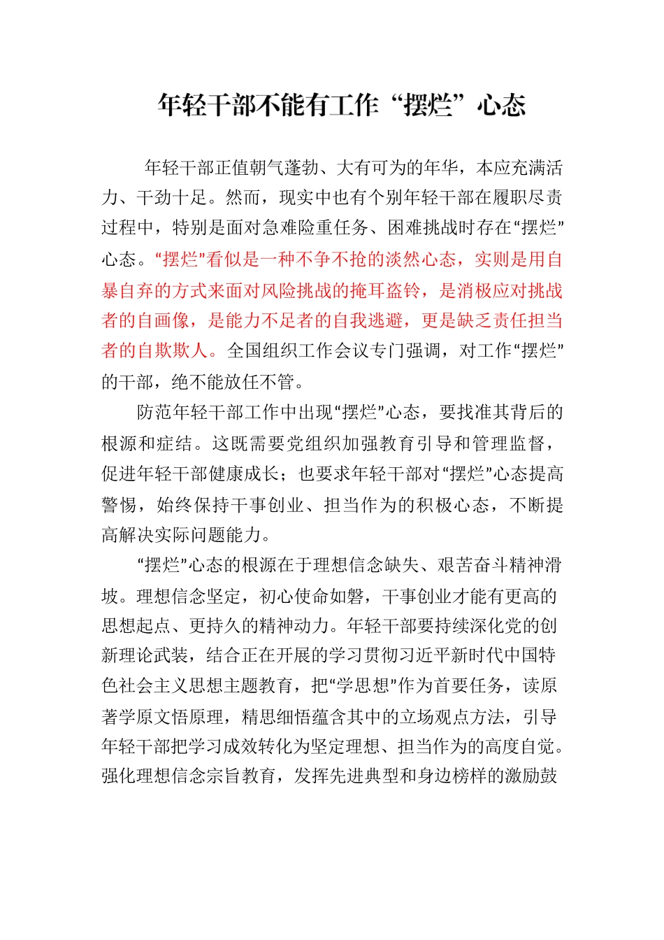 年轻干部不能有工作“摆烂”心态.docx_第1页