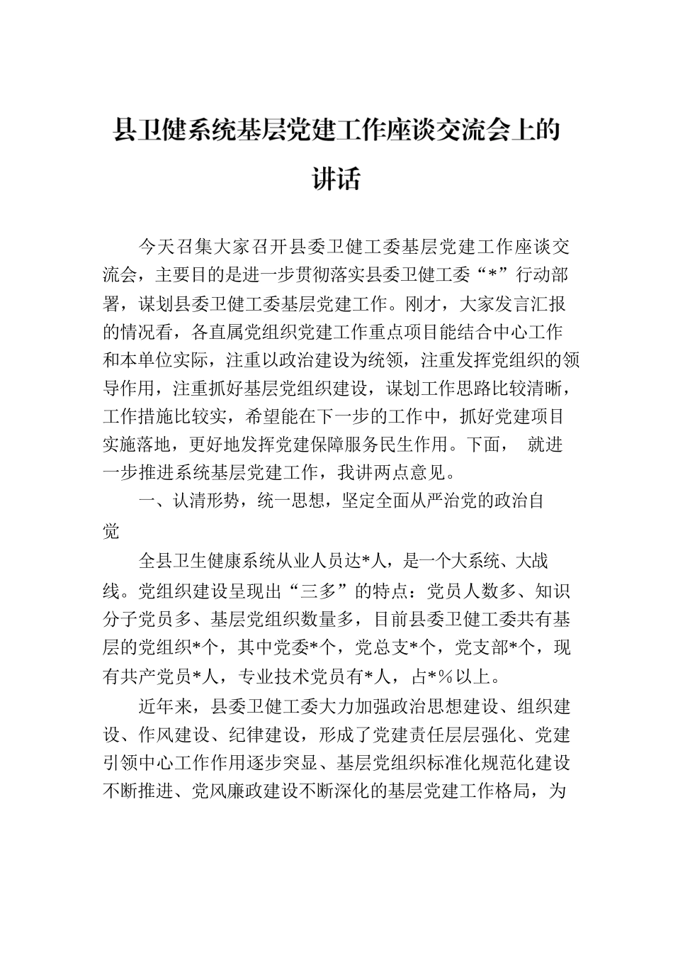 县卫健系统基层党建工作座谈交流会上的讲话.docx_第1页