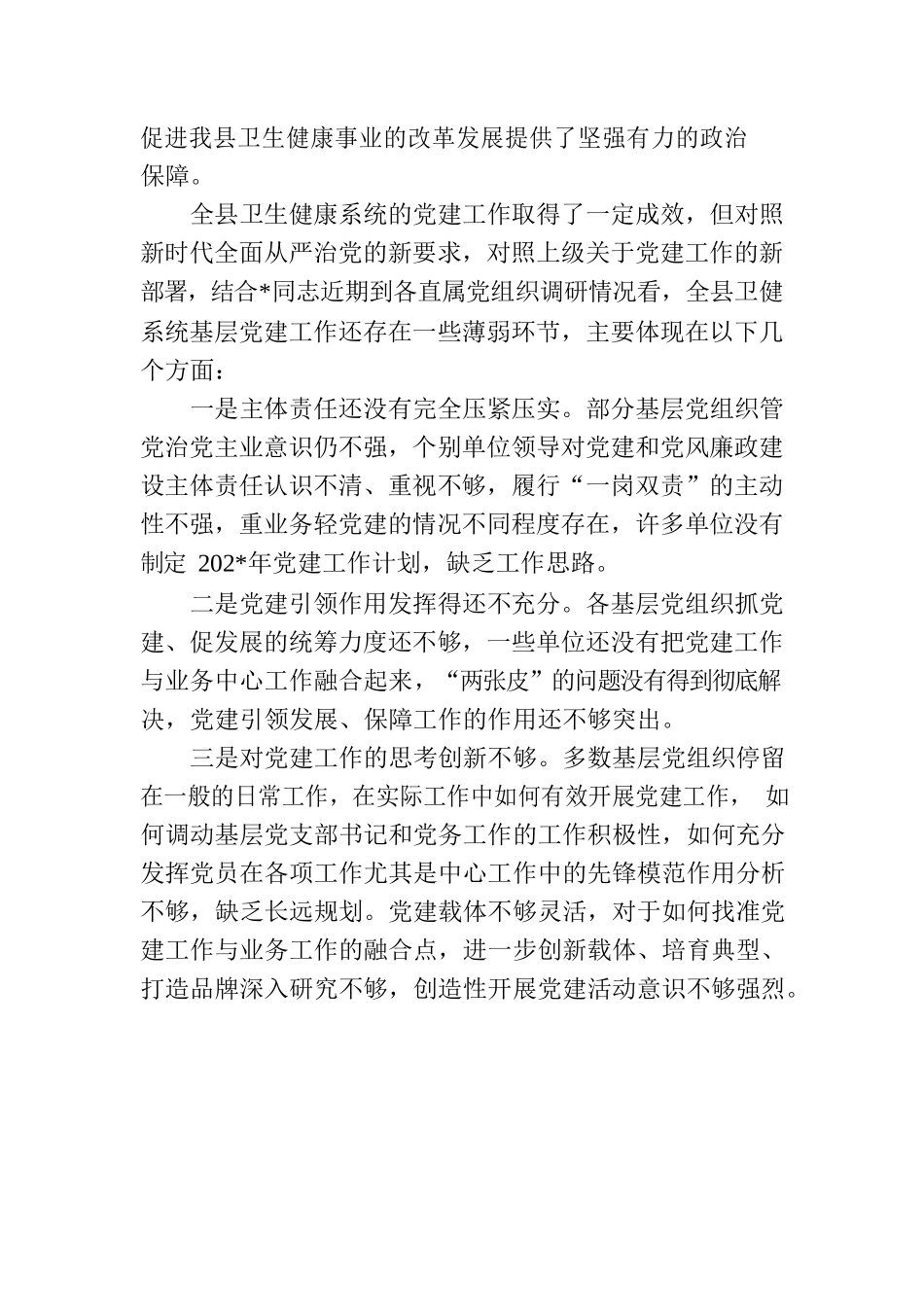 县卫健系统基层党建工作座谈交流会上的讲话.docx_第2页