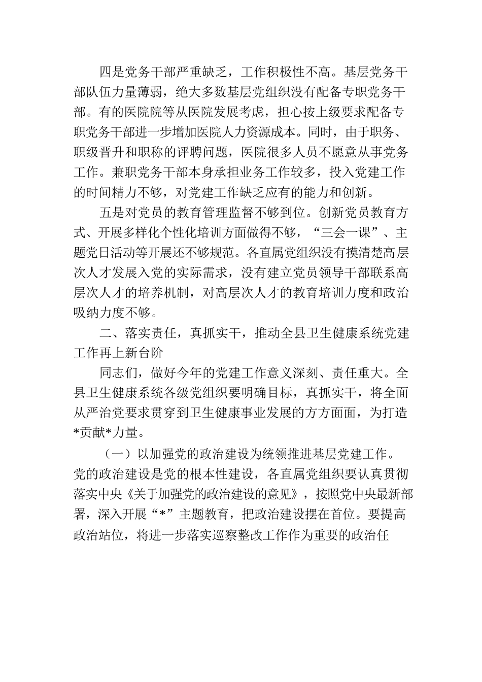 县卫健系统基层党建工作座谈交流会上的讲话.docx_第3页