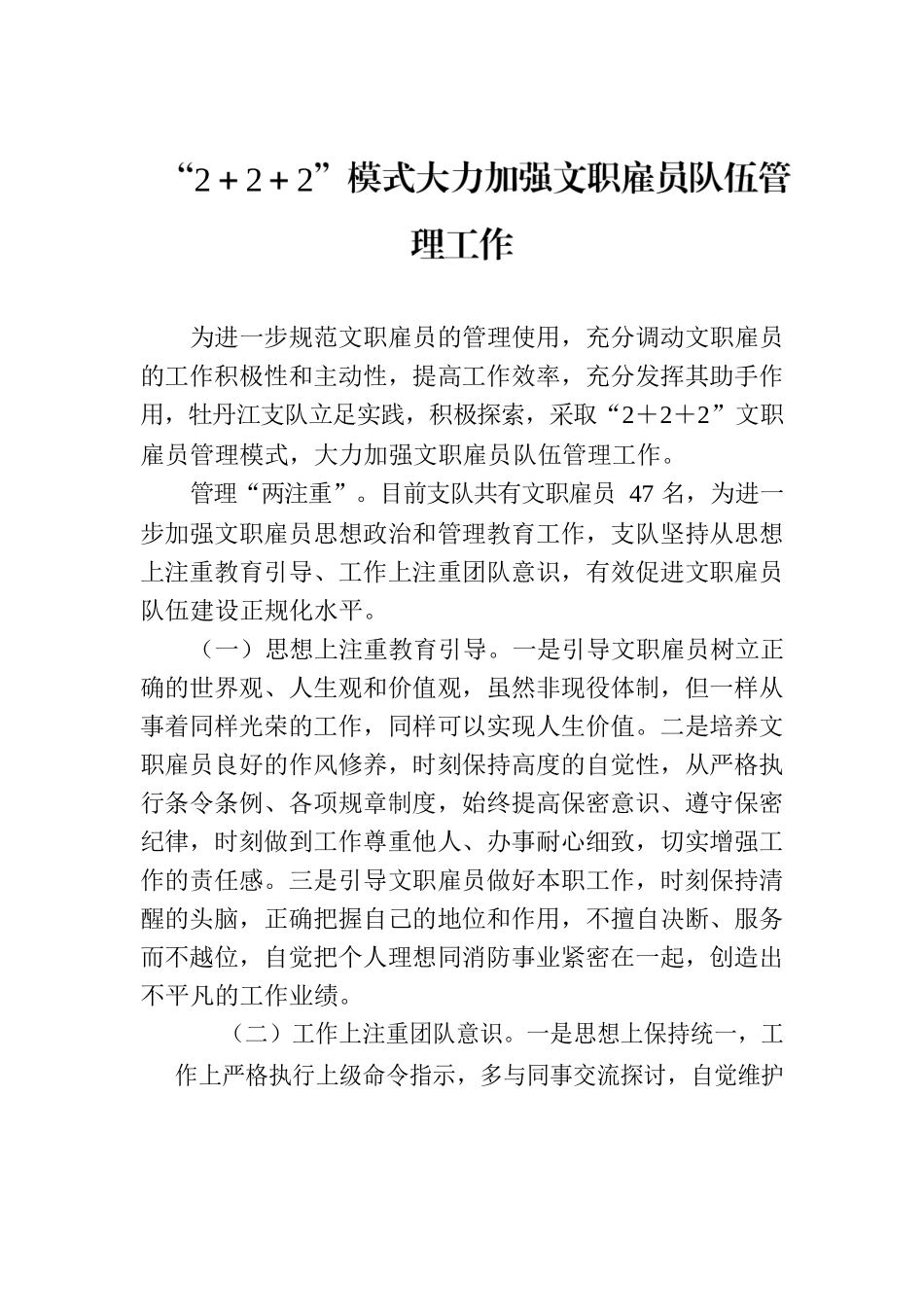 “2＋2＋2”模式大力加强文职雇员队伍管理工作.docx_第1页