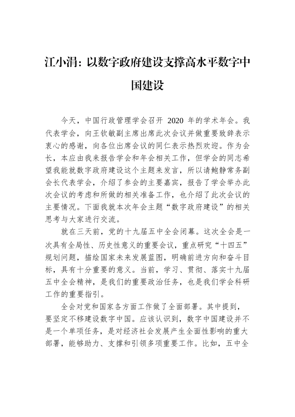 江小涓：以数字政府建设支撑高水平数字中国建设.docx_第1页