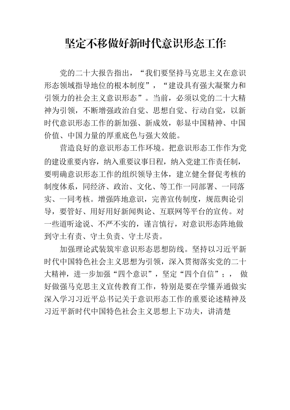 坚定不移做好新时代意识形态工作.docx_第1页