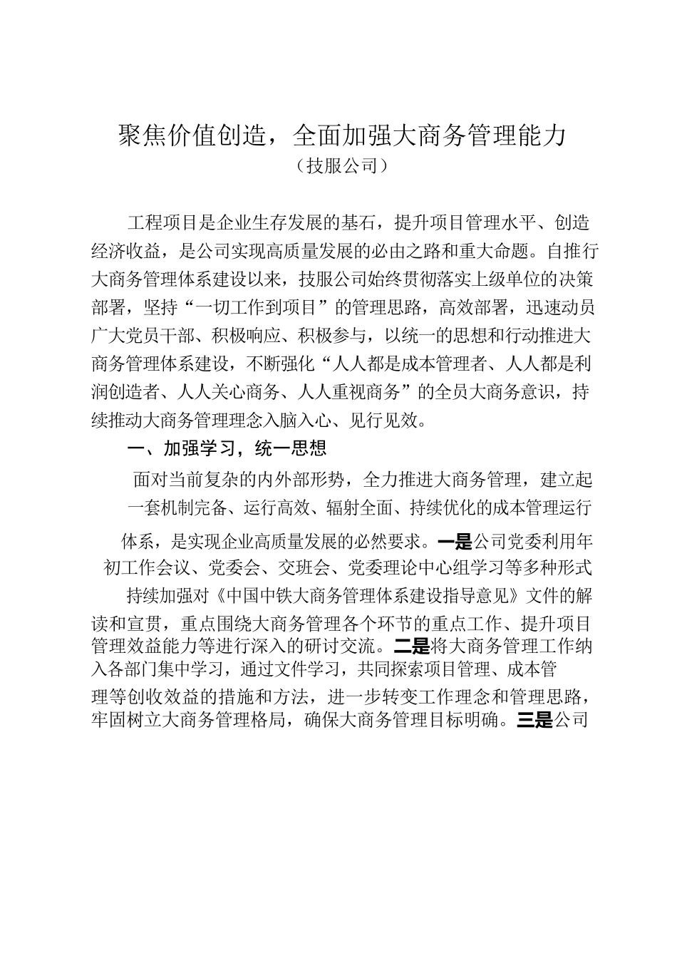 聚焦价值创造，全面加强大商务管理能力-技服公司.docx_第1页