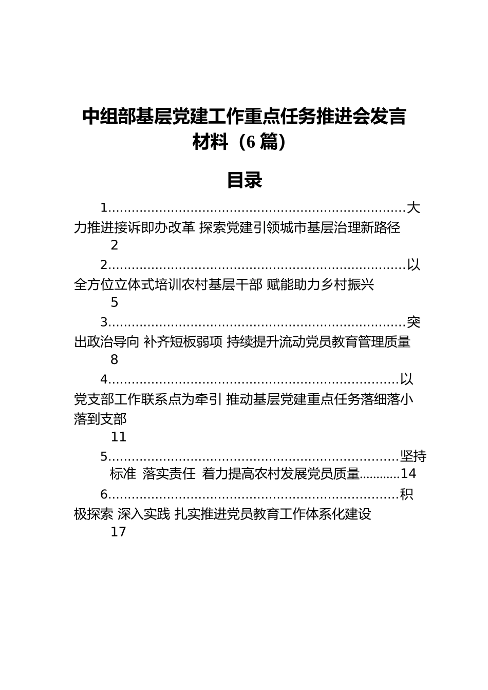 2022年中组部基层党建工作重点任务推进会发言材料（6篇）.docx_第1页