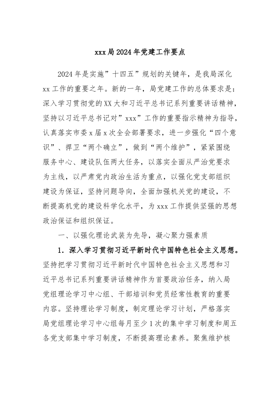 xxx局2024年党建工作要点.docx_第1页