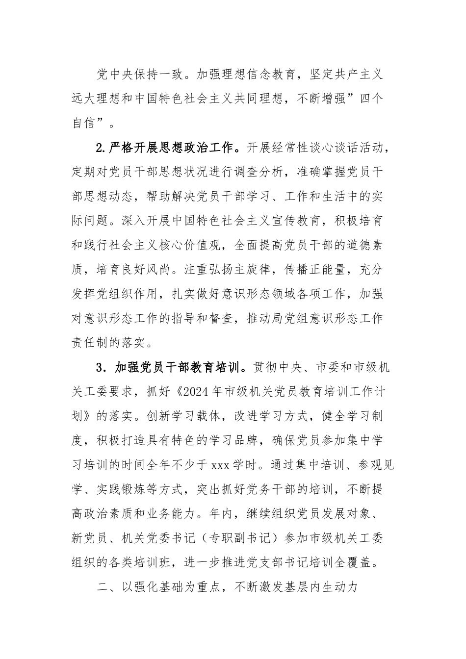 xxx局2024年党建工作要点.docx_第3页