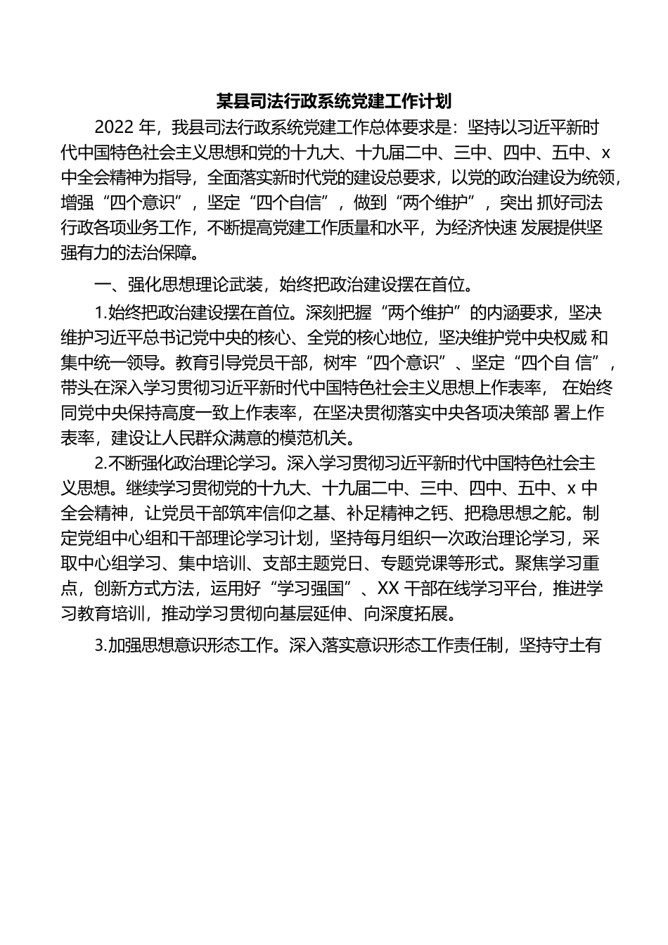 （3.8）某县司法行政系统党建工作计划.docx_第1页