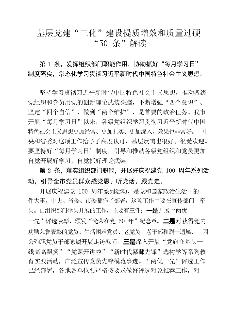 基层党建“三化”建设提质增效和质量过硬“50条”解读.docx_第1页