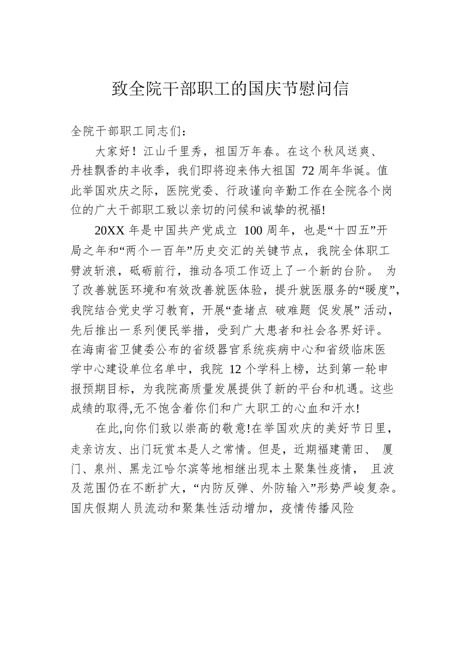 致全院干部职工的国庆节慰问信.docx_第1页