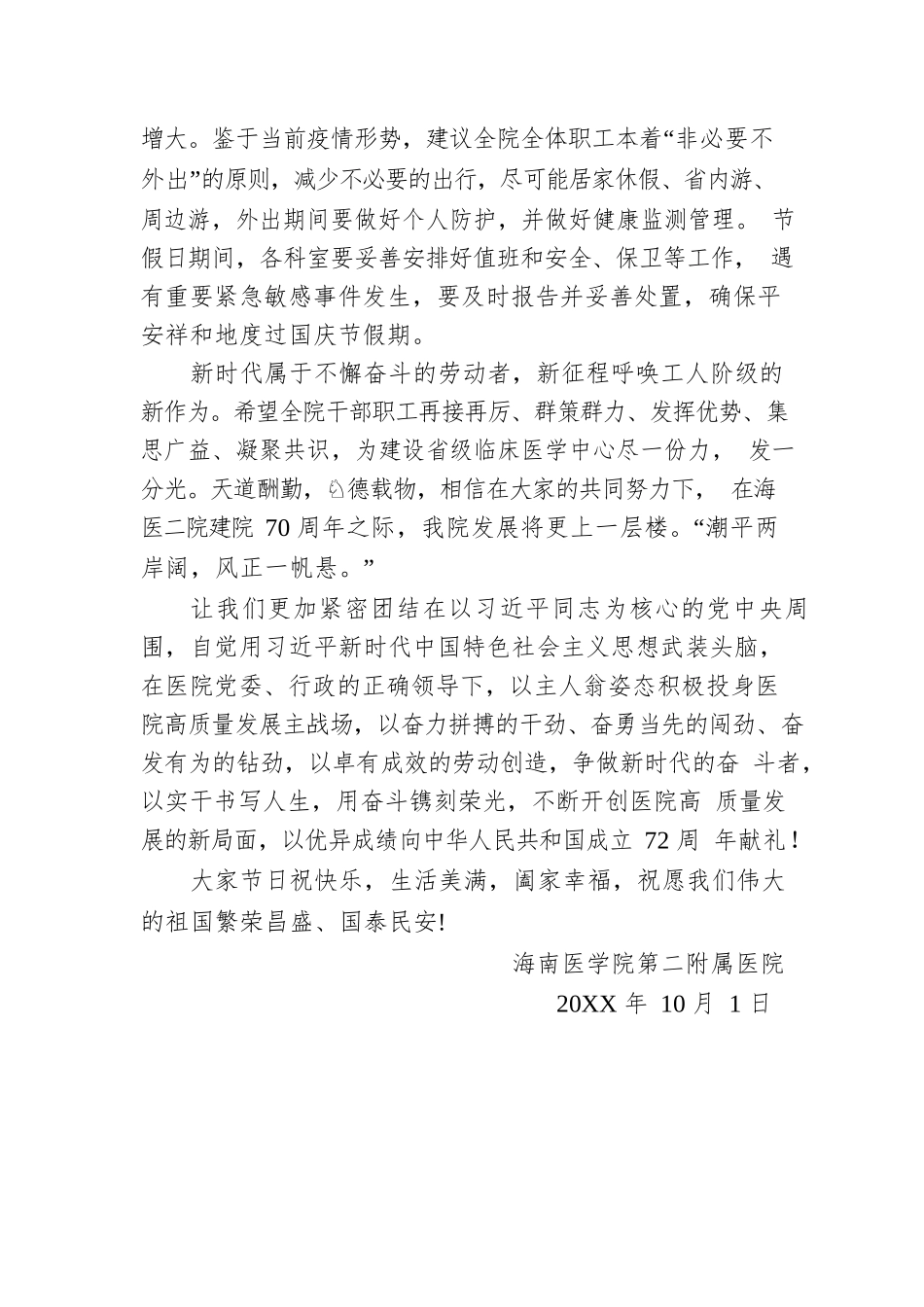 致全院干部职工的国庆节慰问信.docx_第2页
