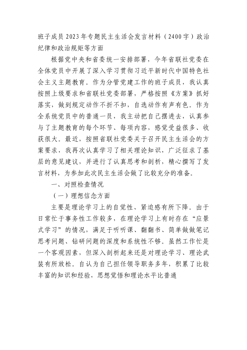 主题教育专题民主生活会发言材料（分管党建）.docx_第1页