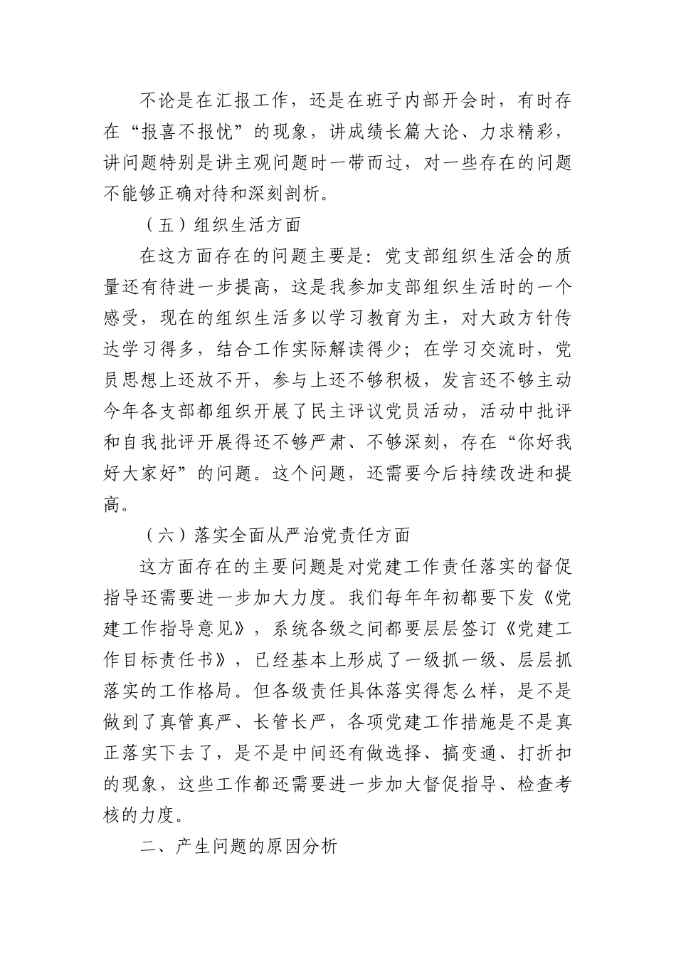 主题教育专题民主生活会发言材料（分管党建）.docx_第3页