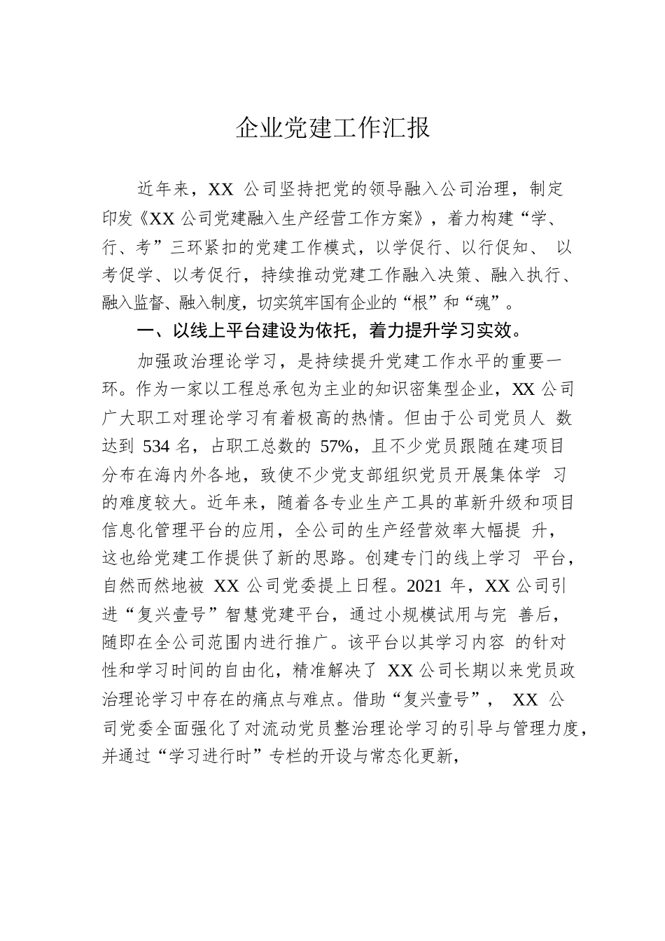 企业党建工作汇报.docx_第1页