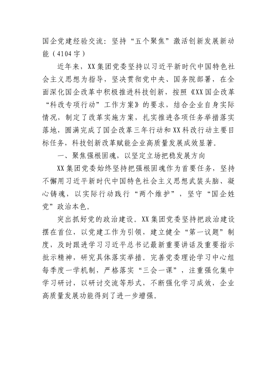 国企党建经验交流：坚持“五个聚焦”激活创新发展新动能.docx_第1页