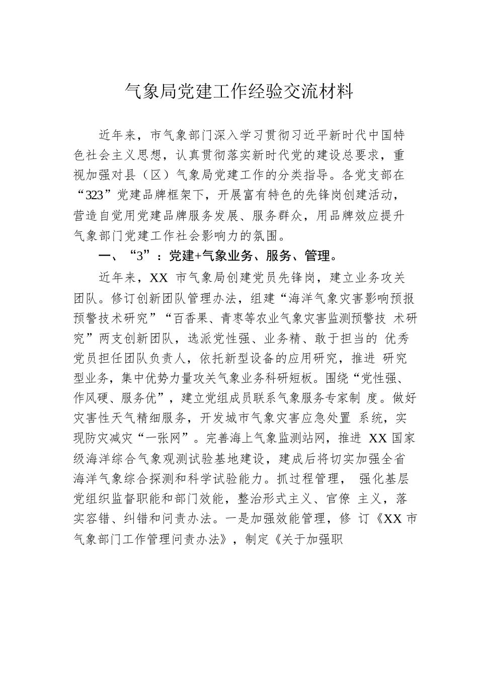 气象局党建工作经验交流材料.docx_第1页