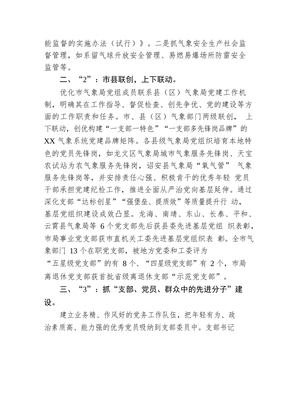 气象局党建工作经验交流材料.docx_第2页