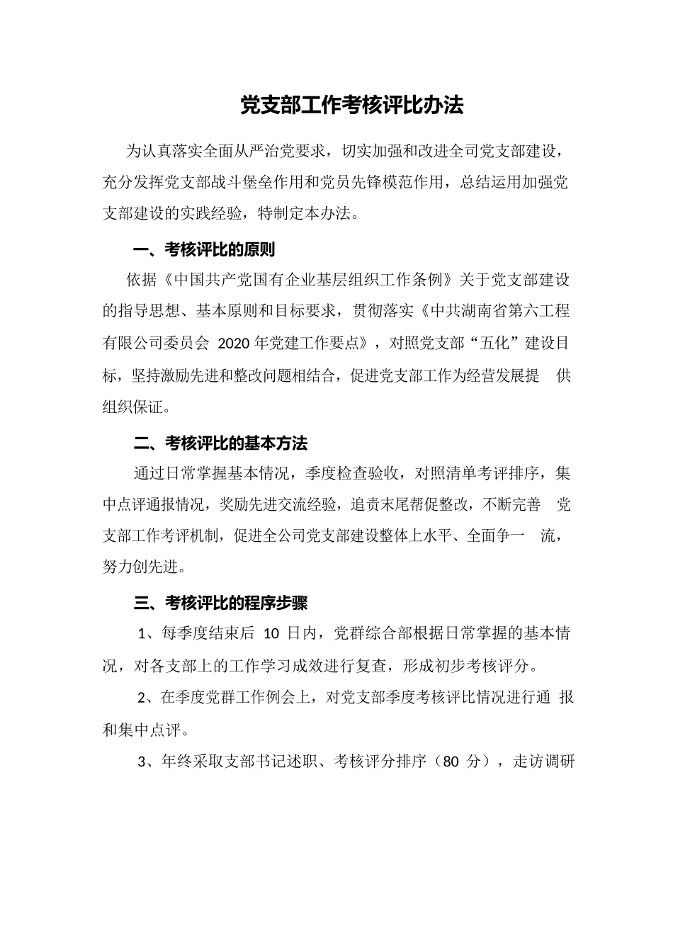 党支部工作考核评比办法.docx_第1页