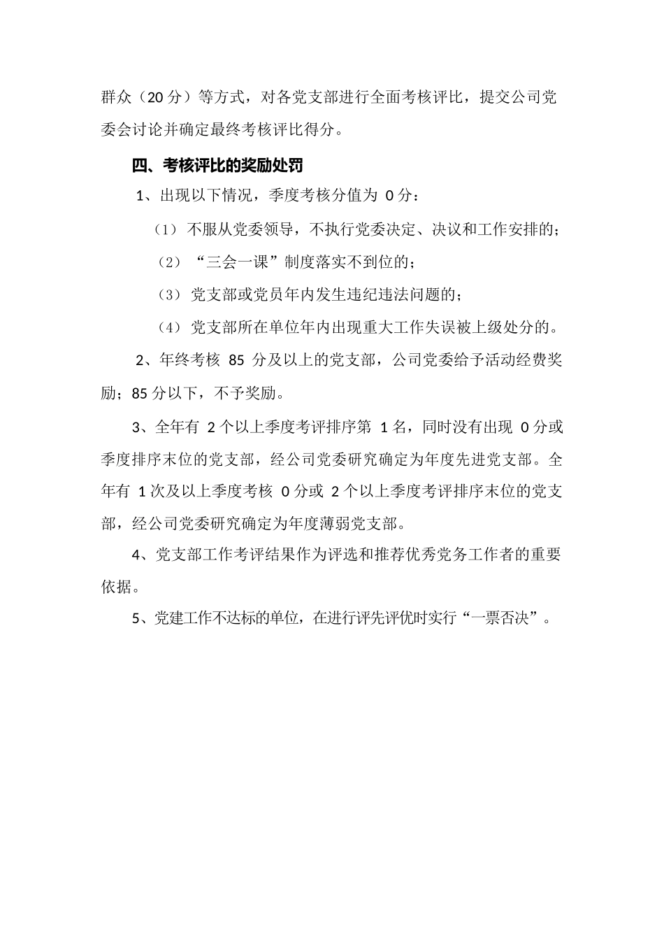党支部工作考核评比办法.docx_第2页
