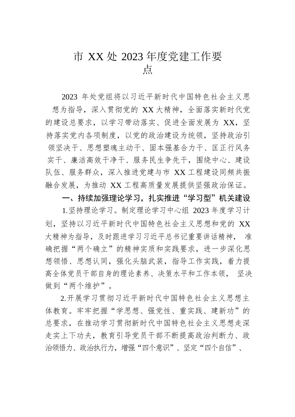 市XX处2023年度党建工作要点.docx_第1页