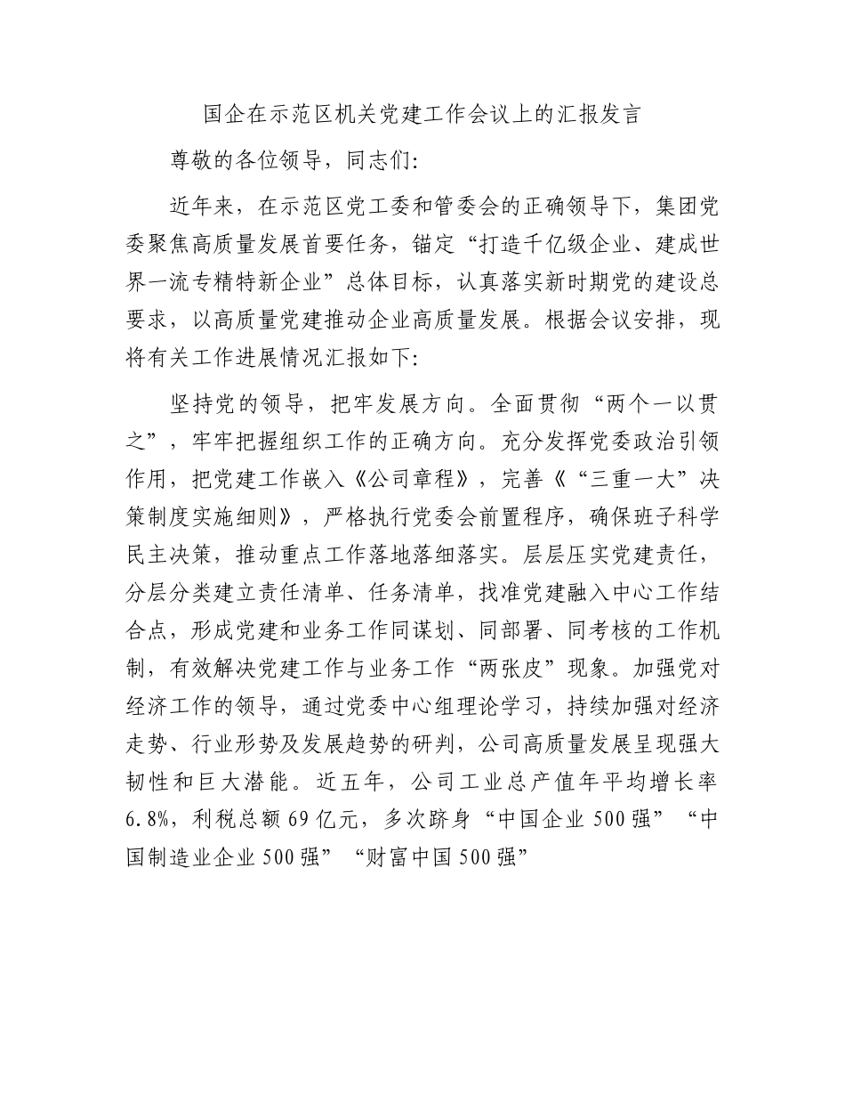 国企在示范区机关党建工作会议上的汇报发言.docx_第1页